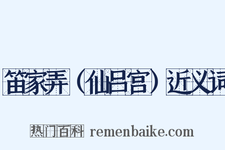 笛家弄（仙吕宫）近义词是什么意思的图片